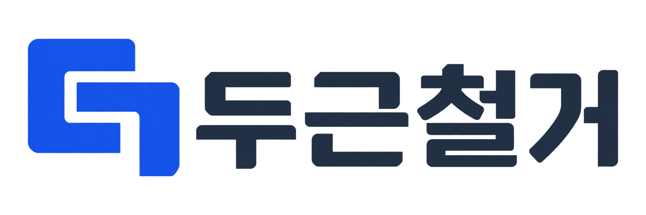 두근철거